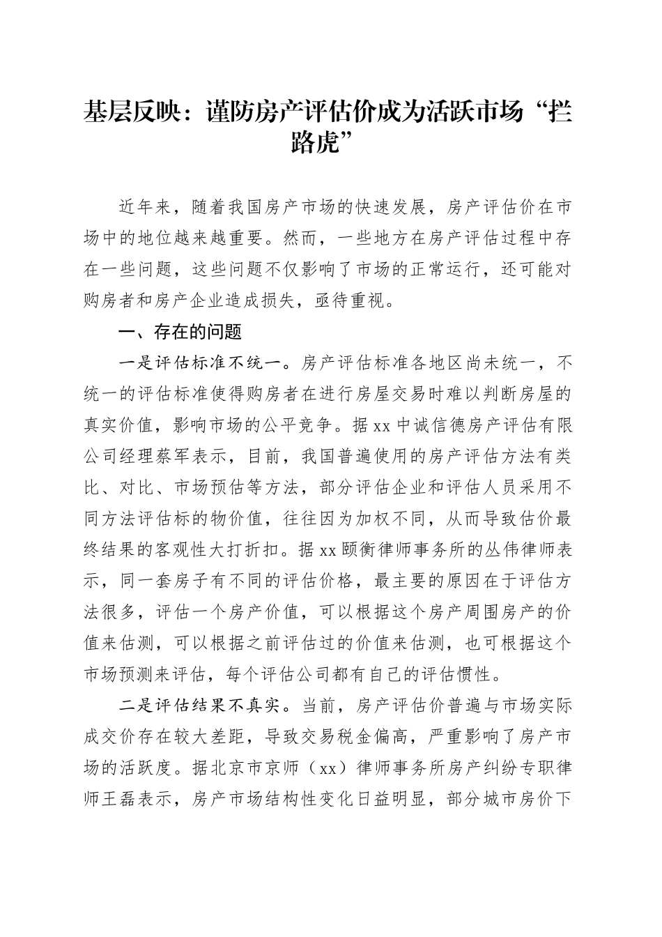 基层反映：谨防房产评估价成为活跃市场“拦路虎”_第1页