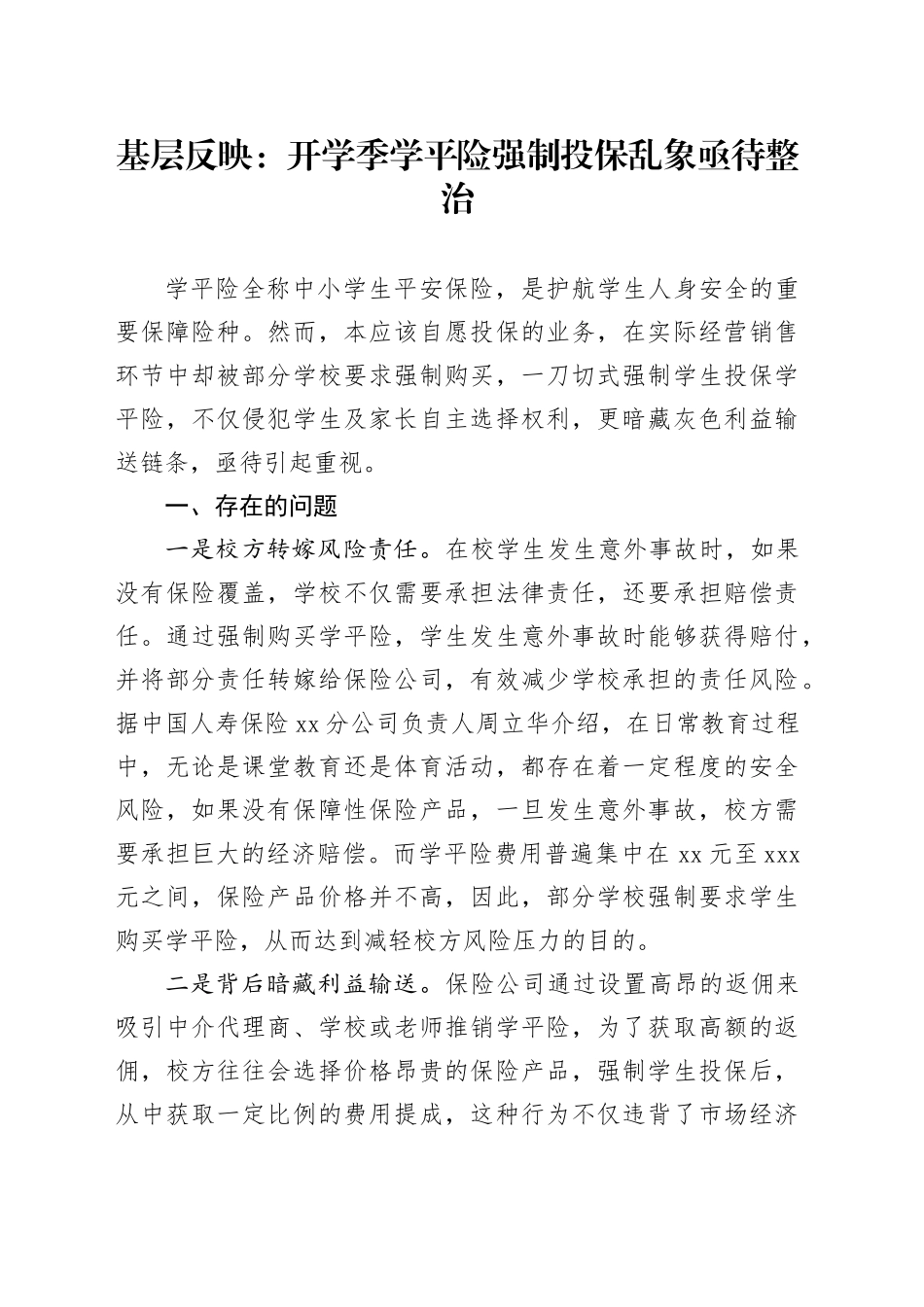 基层反映：开学季学平险强制投保乱象亟待整治_第1页