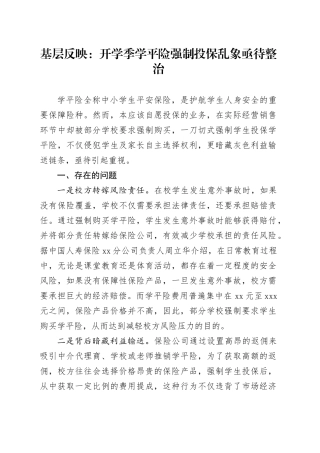基层反映：开学季学平险强制投保乱象亟待整治