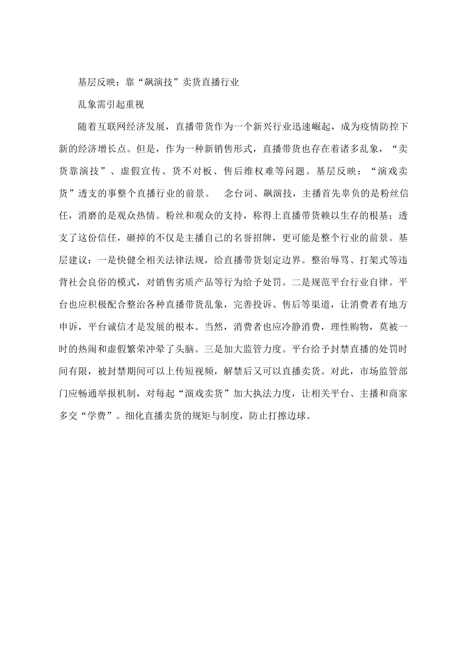 基层反映：靠“飙演技”卖货直播行业乱象需引起重视_第1页