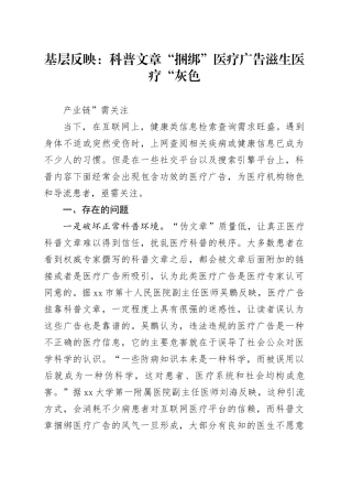 基层反映：科普文章“捆绑”医疗广告滋生医疗“灰色产业链”需关注