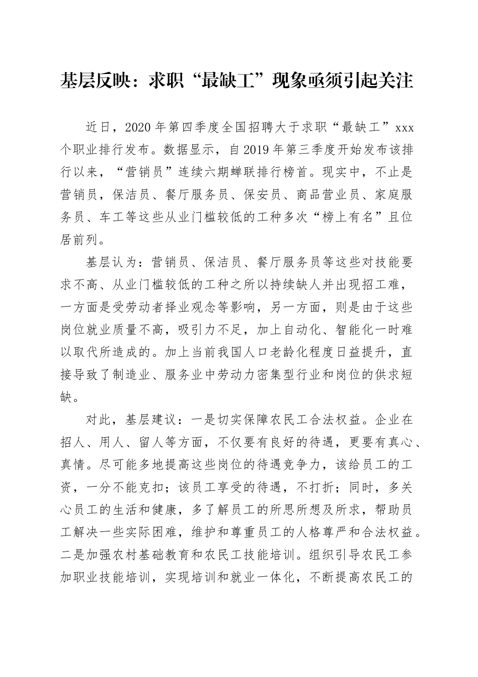 基层反映：求职“最缺工”现象亟须引起关注_第1页
