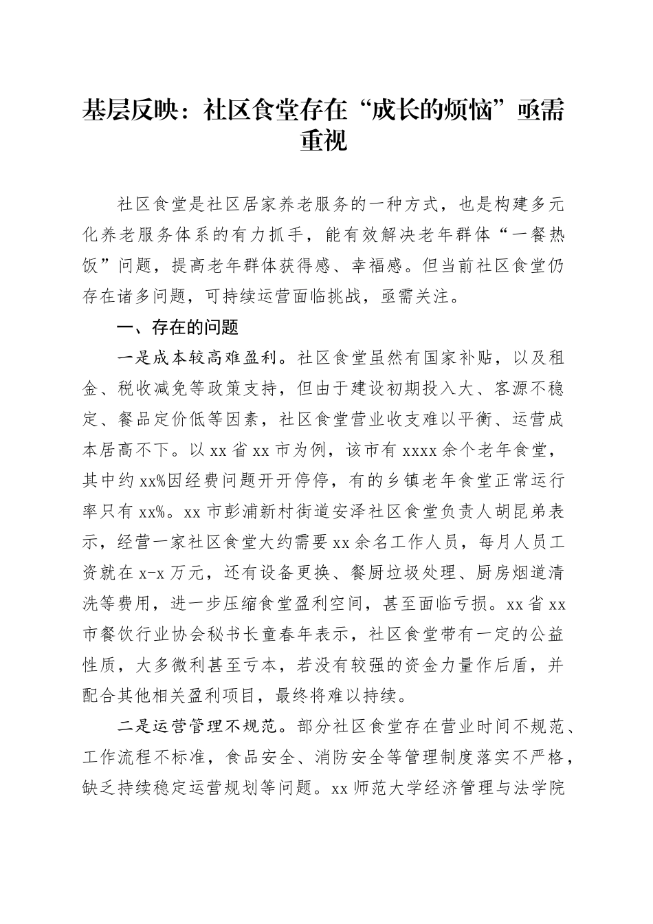 基层反映：社区食堂存在“成长的烦恼”亟需重视_第1页
