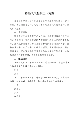基层风气监察工作方案