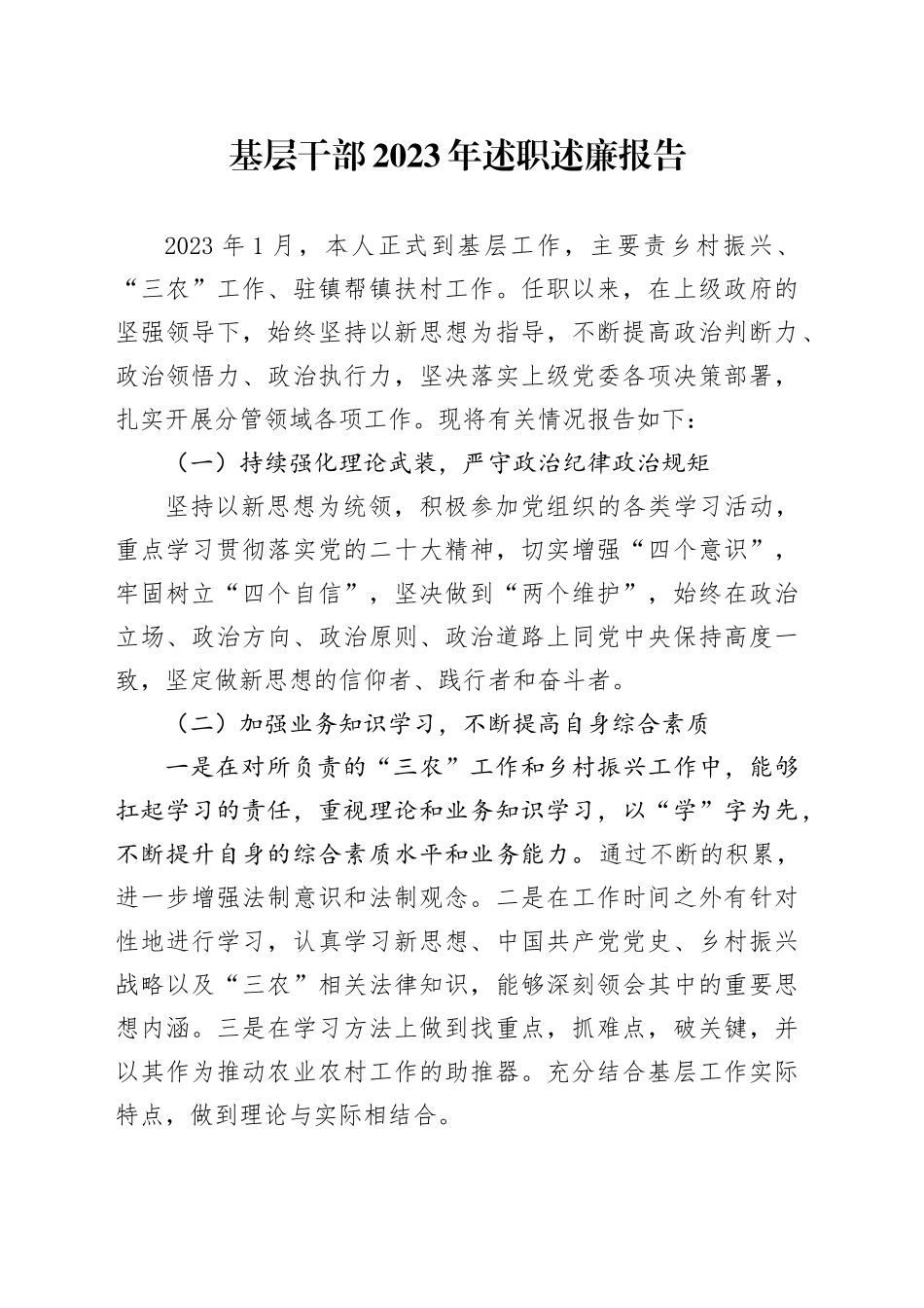 基层干部2023年述职述廉报告_第1页