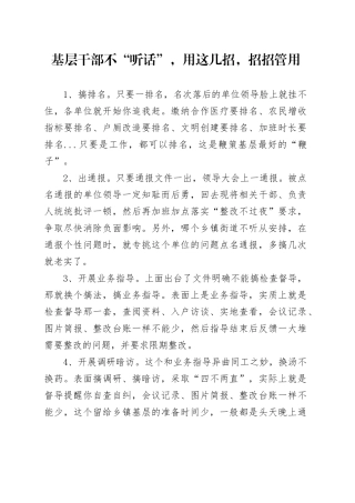 基层干部不“听话”，用这几招，招招管用