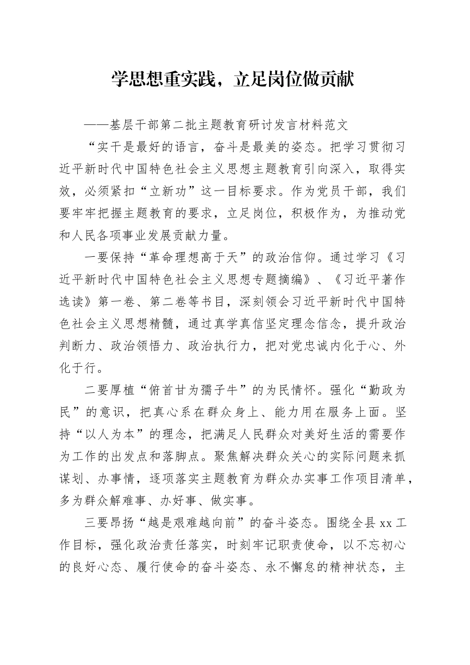 基层干部第二批主题教育研讨发言材料学思想重实践立足岗位做贡献学习心得体会231101_第1页