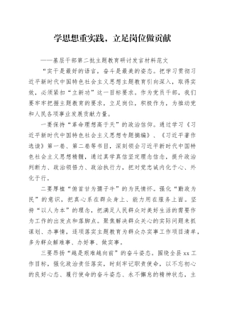 基层干部第二批主题教育研讨发言材料学思想重实践立足岗位做贡献学习心得体会231101