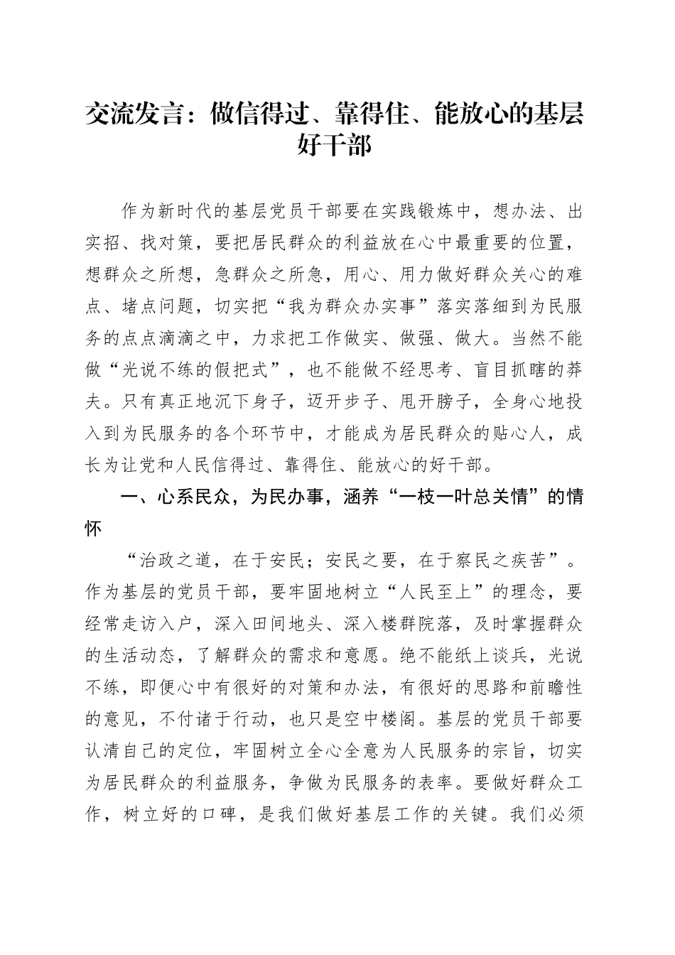 基层干部发言材料信得过靠得住能放心231103_第1页