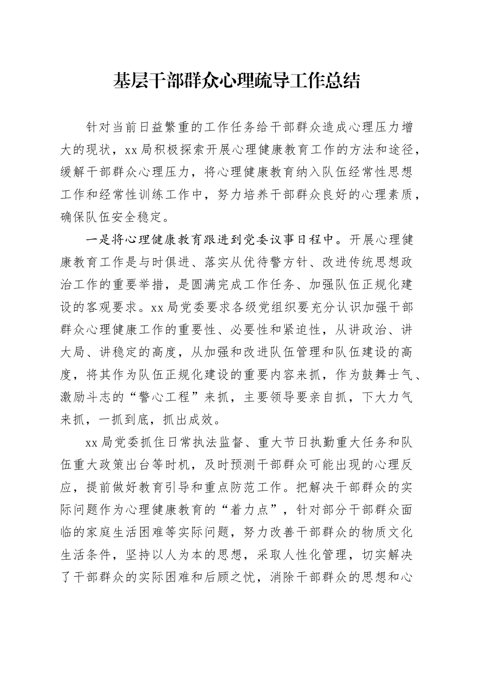 基层干部群众心理疏导工作总结_第1页