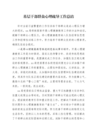 基层干部群众心理疏导工作总结