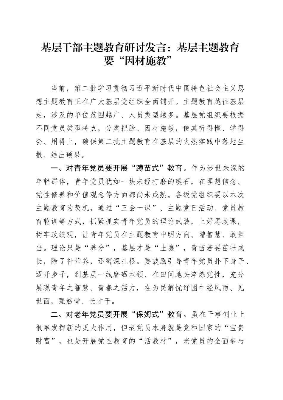 基层干部主题教育研讨发言：基层主题教育要“因材施教”_第1页