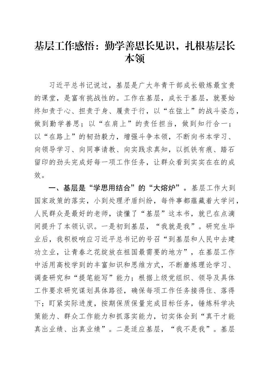 基层工作感悟发言材料心得体会_第1页