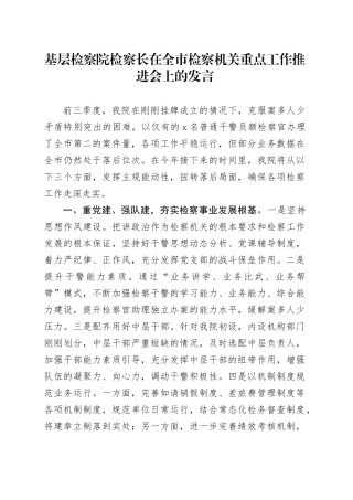 基层检察院检察长在全市检察机关重点工作推进会上的发言
