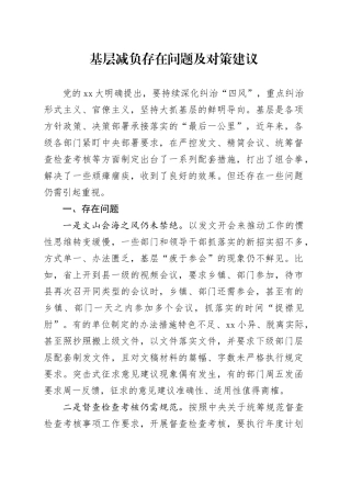 基层减负存在问题及对策建议