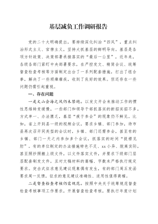 基层减负工作调研报告