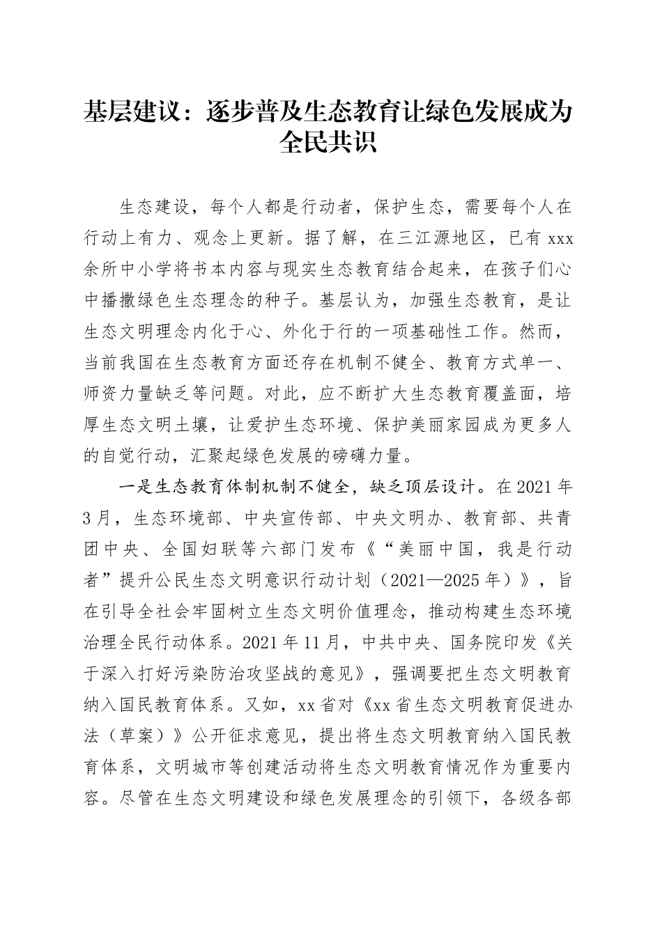 基层建议：逐步普及生态教育让绿色发展成为全民共识_第1页