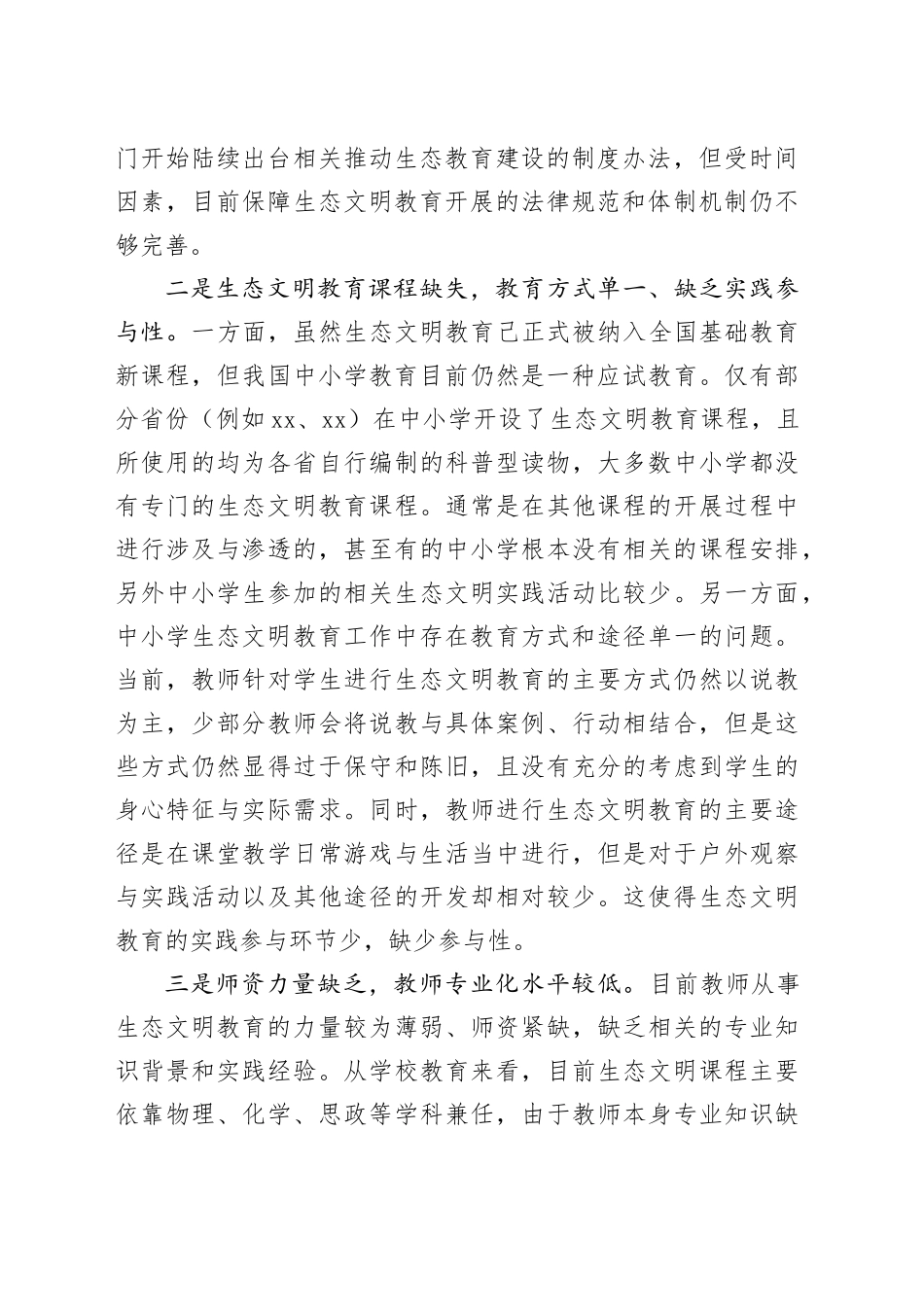 基层建议：逐步普及生态教育让绿色发展成为全民共识_第2页