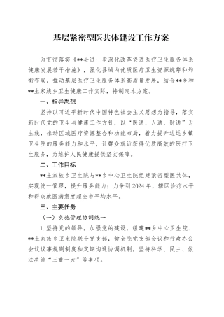 基层紧密型医共体建设工作方案
