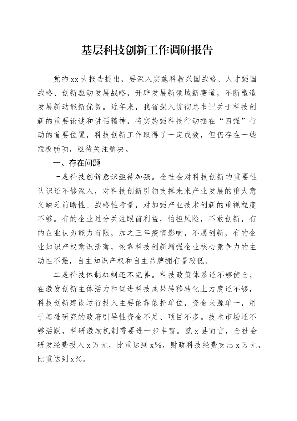 基层科技创新工作调研报告_第1页