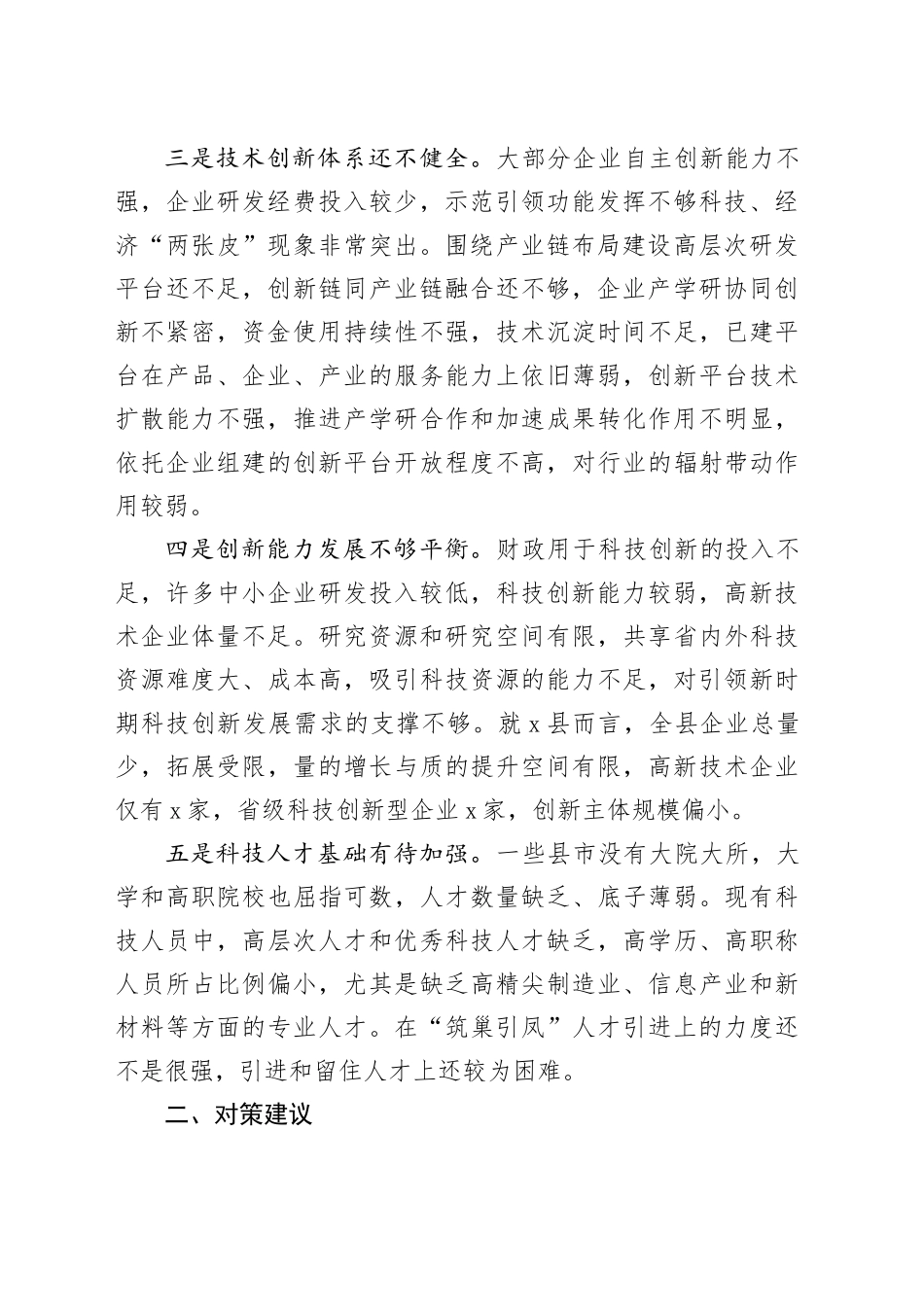 基层科技创新工作调研报告_第2页