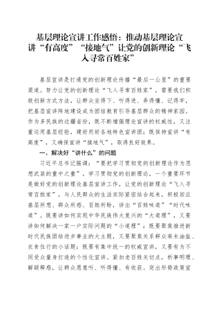 基层理论宣讲工作感悟：推动基层理论宣讲“有高度”“接地气”让党的创新理论“飞入寻常百姓家”