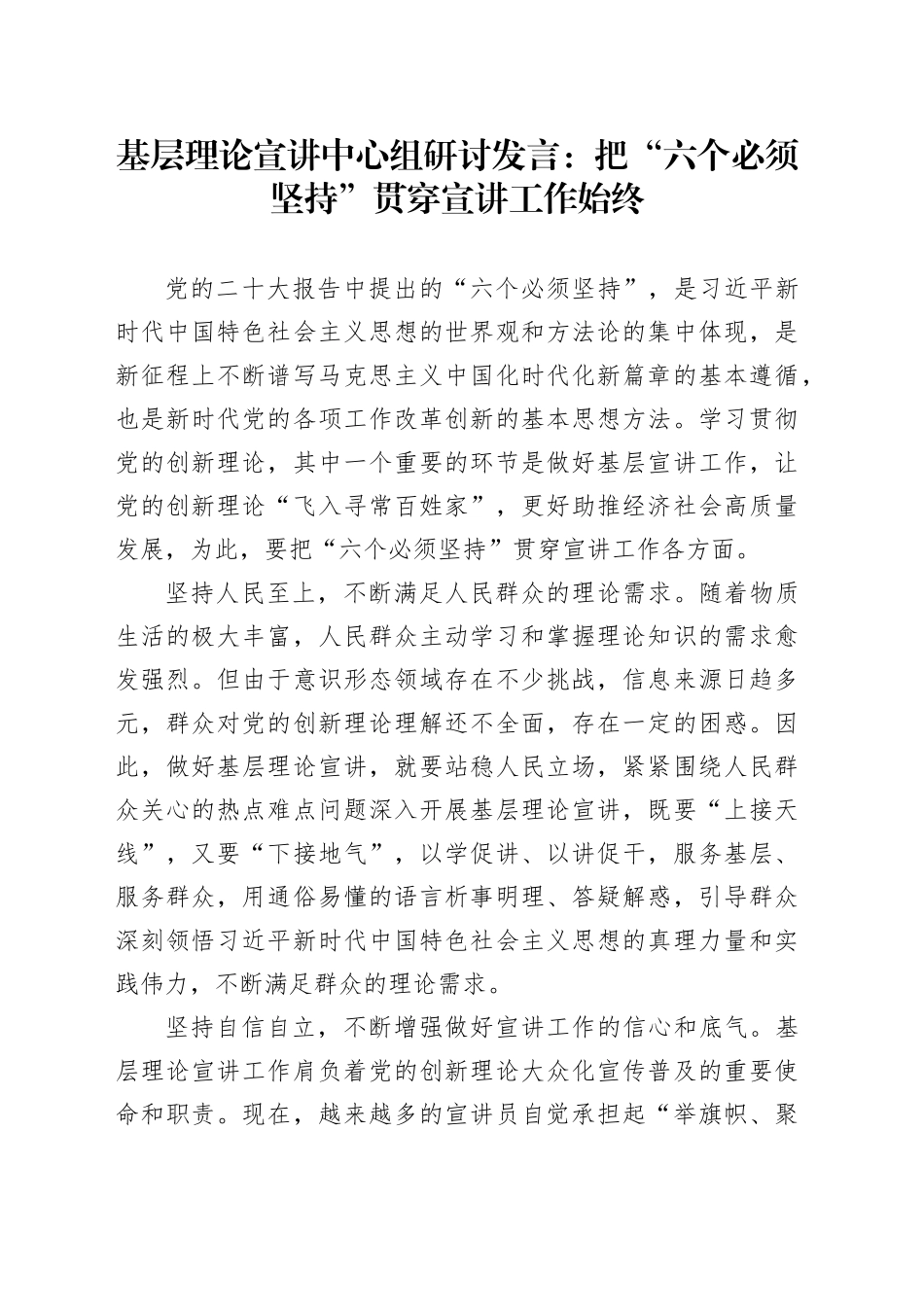 基层理论宣讲中心组研讨发言：把“六个必须坚持”贯穿宣讲工作始终_第1页
