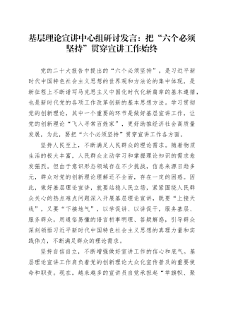 基层理论宣讲中心组研讨发言：把“六个必须坚持”贯穿宣讲工作始终