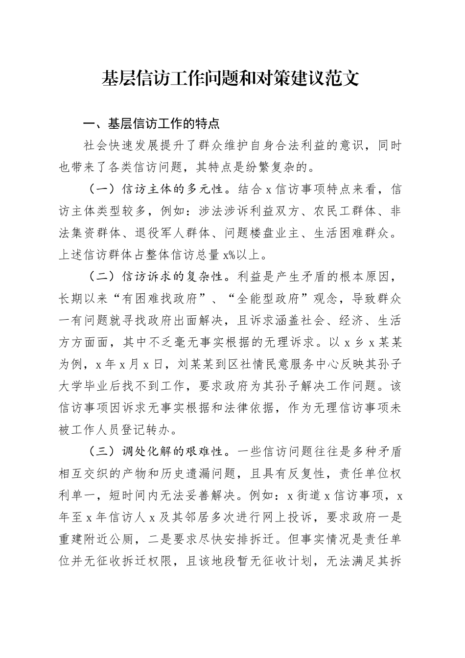 基层信访工作问题和对策建议信调研报告论文_第1页