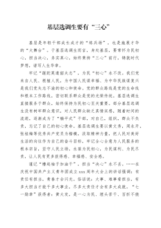 基层选调生要有“三心”