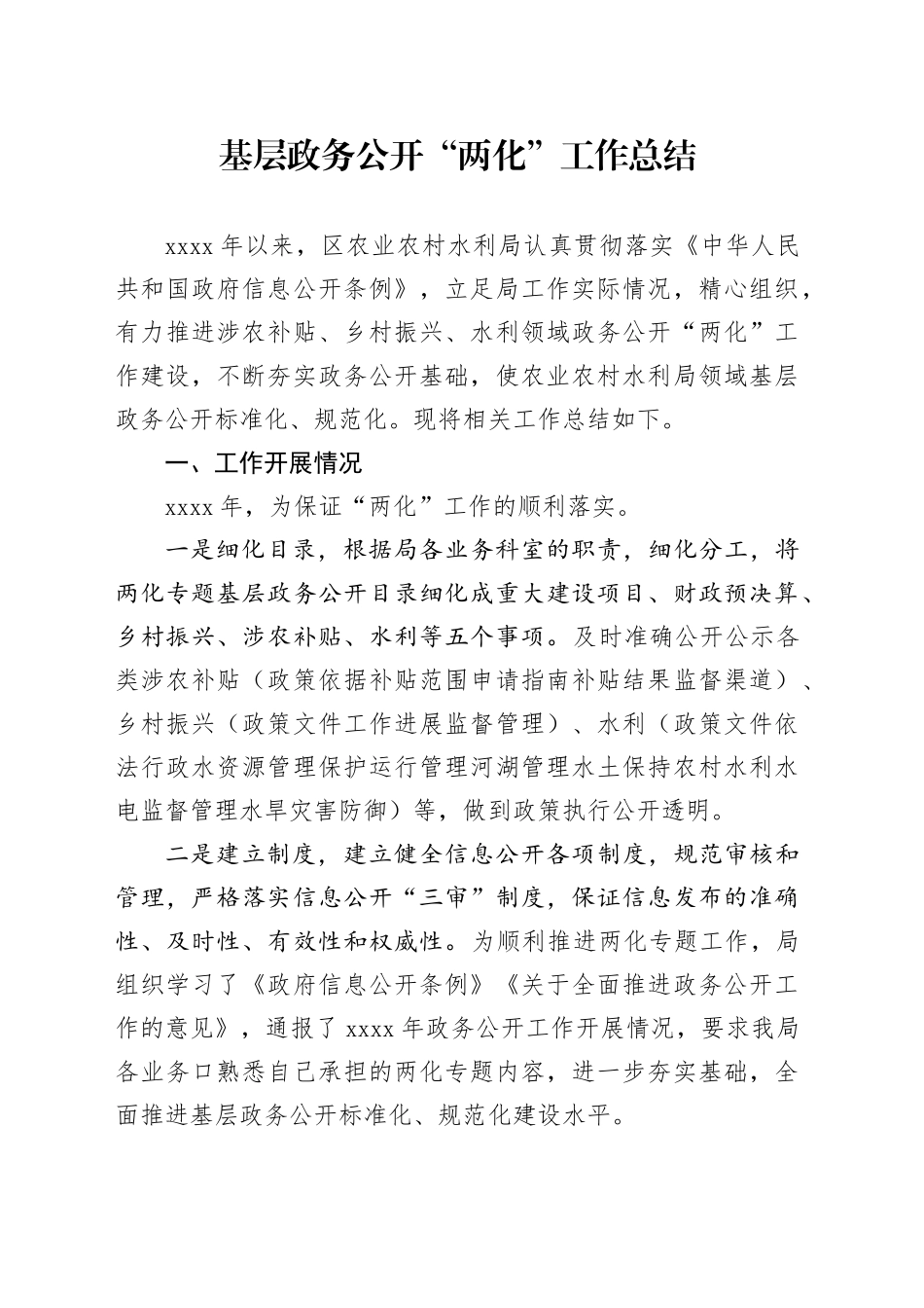 基层政务公开“两化”工作总结_第1页