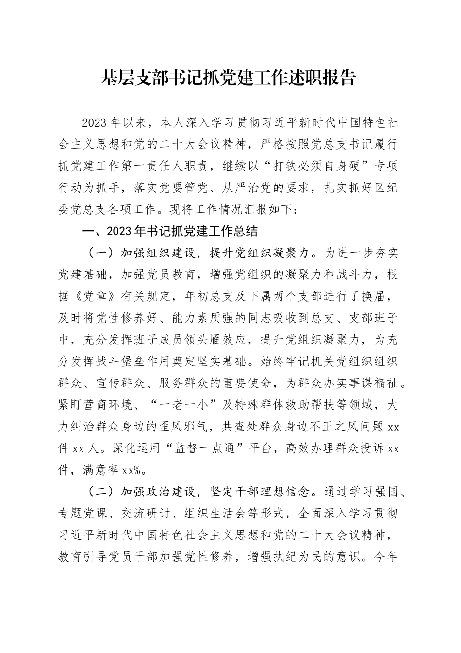 基层支部书记抓党建工作述职报告（20231222）_第1页