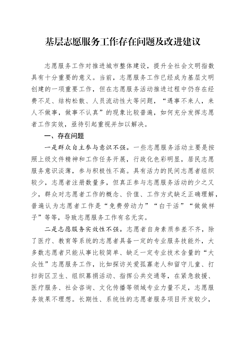 基层志愿服务工作存在问题及改进建议_第1页