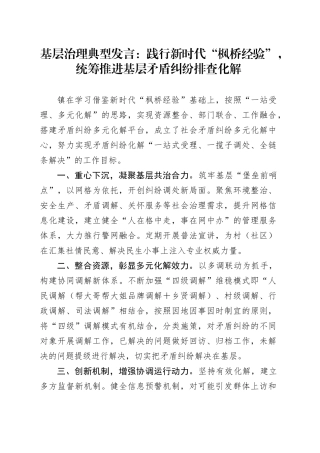 基层治理典型发言：践行新时代“枫桥经验”，统筹推进基层矛盾纠纷排查化解