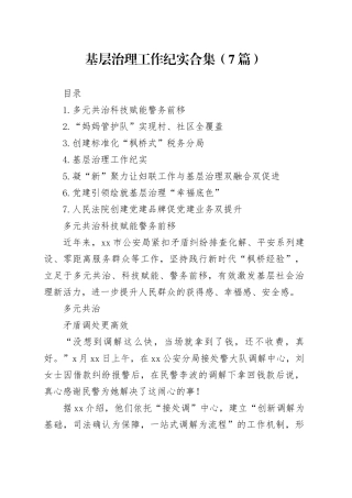 基层治理工作纪实合集