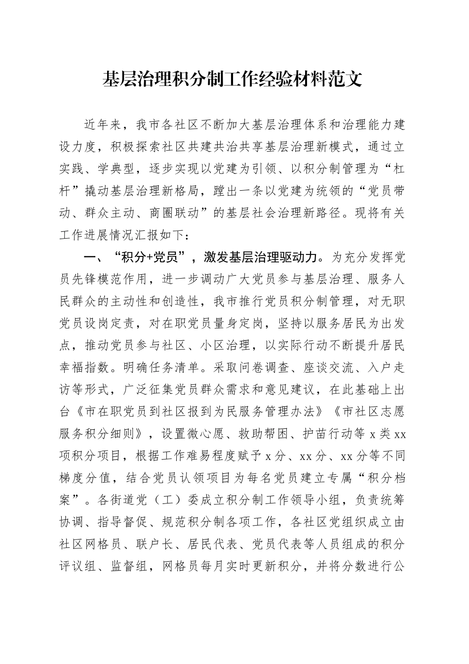 基层治理积分制工作经验材料总结汇报报告_第1页