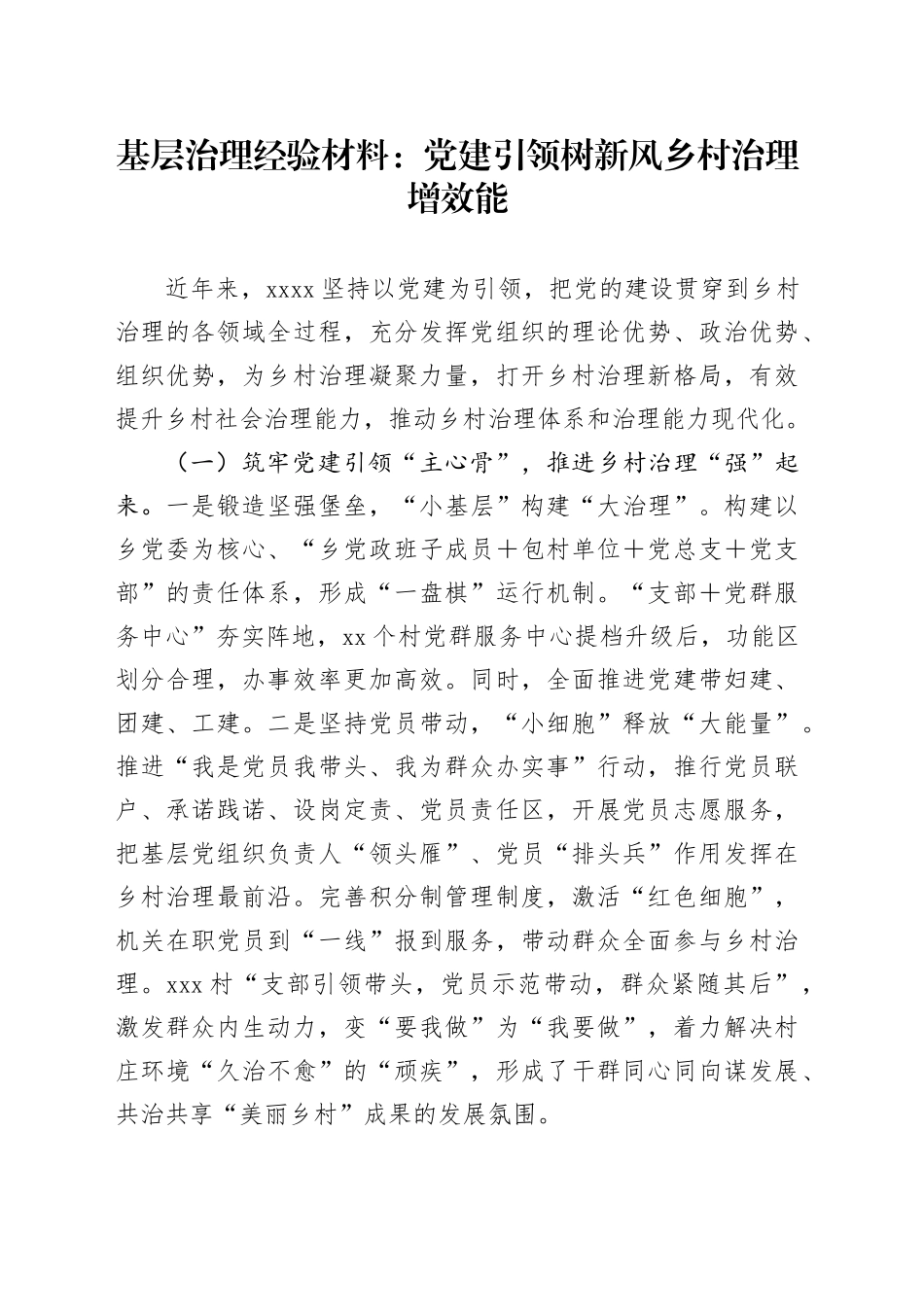 基层治理经验材料：党建引领树新风乡村治理增效能_第1页
