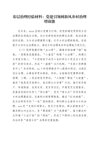 基层治理经验材料：党建引领树新风乡村治理增效能