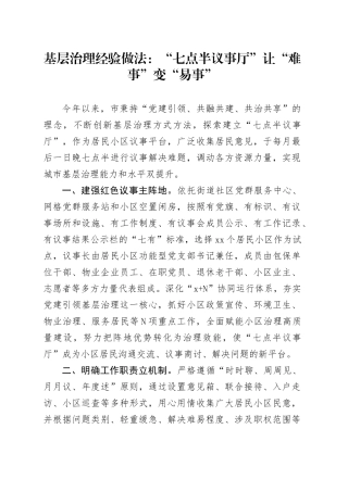 基层治理经验做法：“七点半议事厅”让“难事”变“易事”