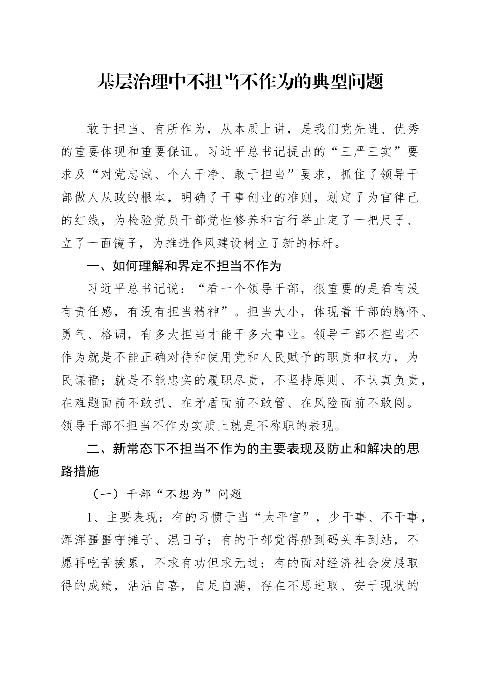 基层治理中不担当不作为的典型问题_第1页