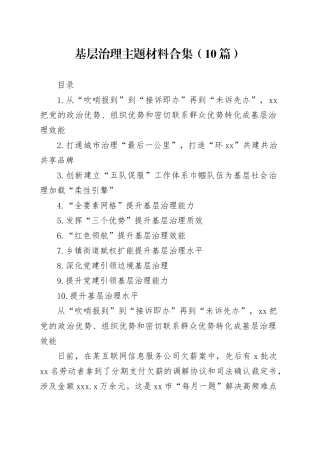 基层治理主题材料合集（10篇）