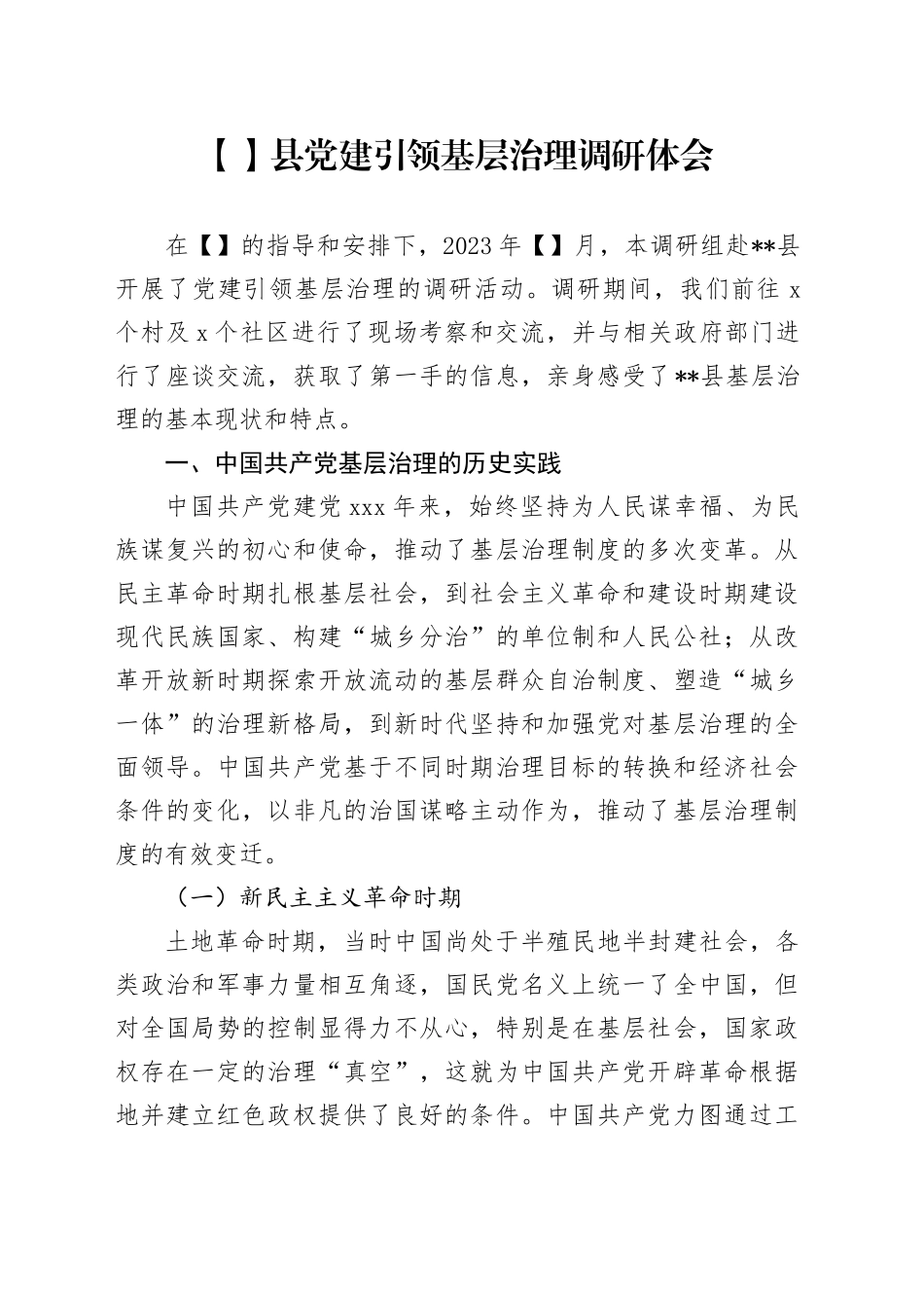 基础治理调研体会 - 副本_第1页