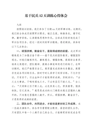 基干民兵12天训练心得体会
