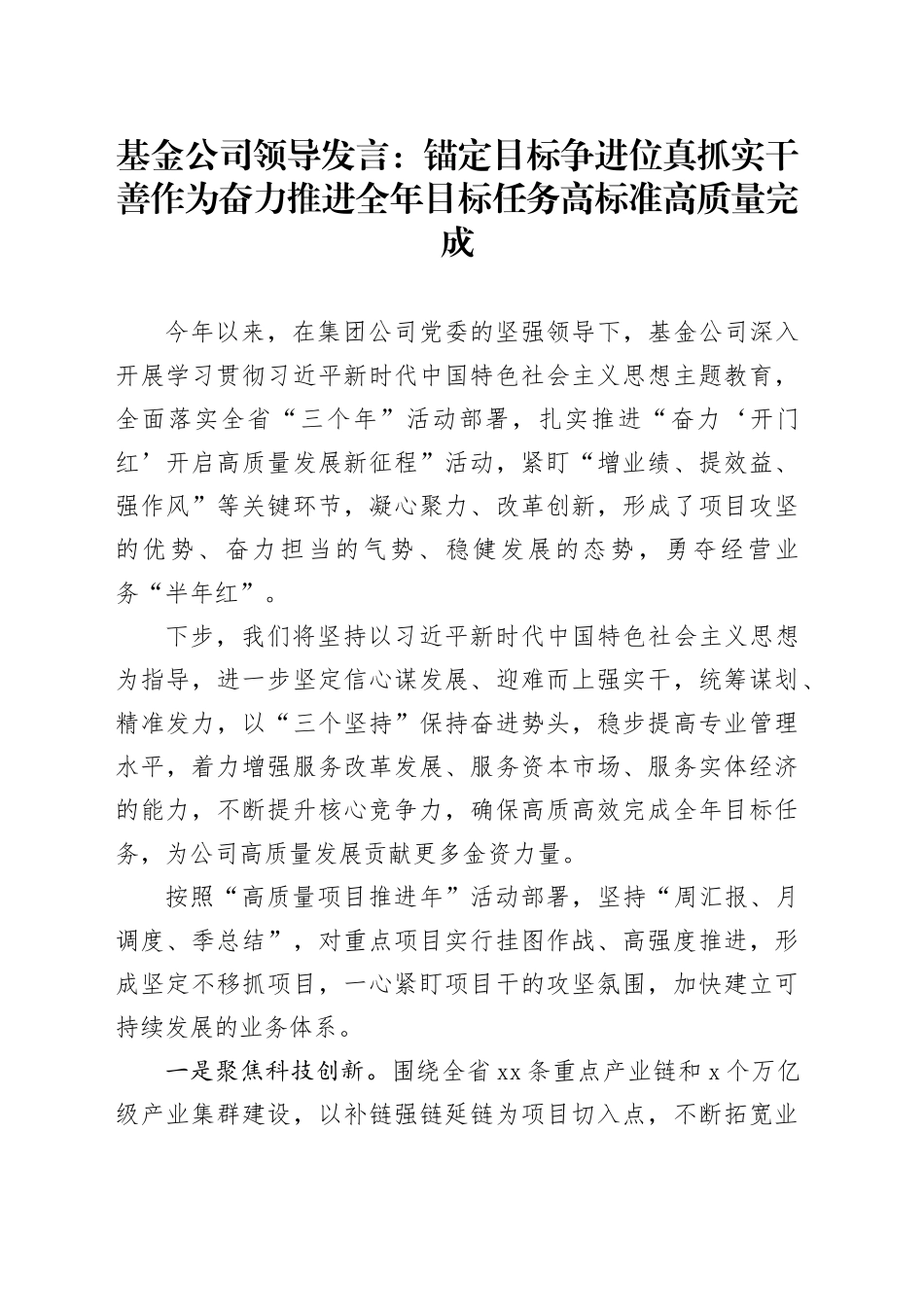 基金公司领导发言：锚定目标争进位 真抓实干善作为 奋力推进全年目标任务高标准高质量完成_第1页