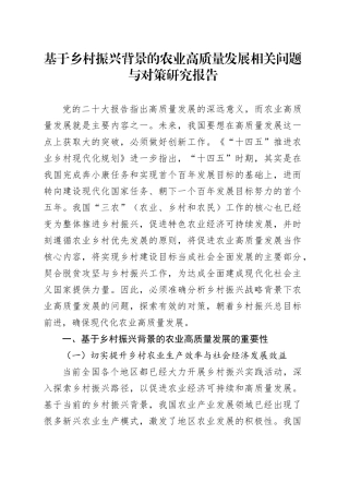 基于乡村振兴背景的农业高质量发展相关问题与对策研究报告