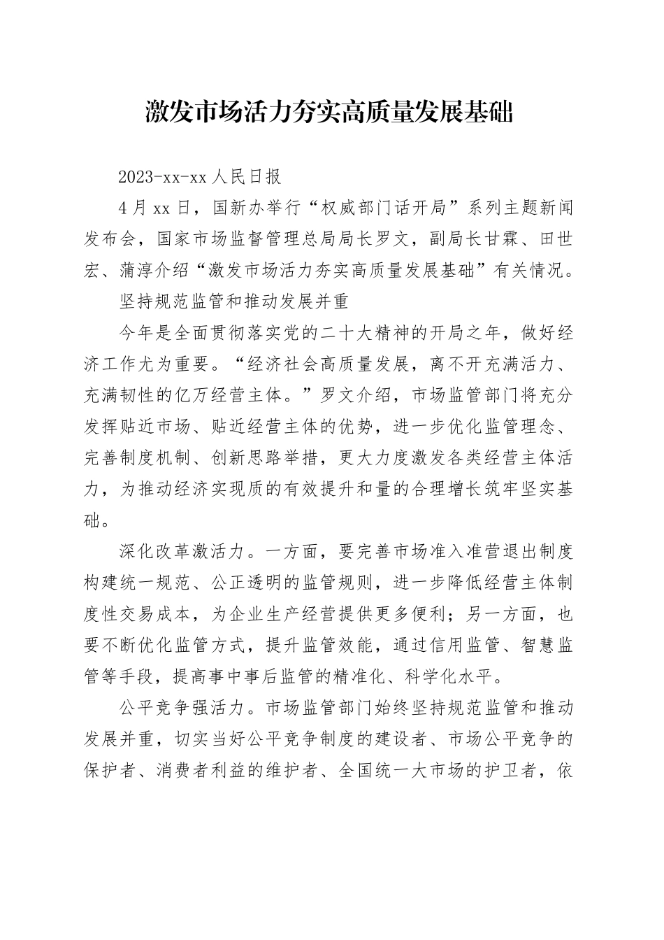 激发市场活力 夯实高质量发展基础_第1页