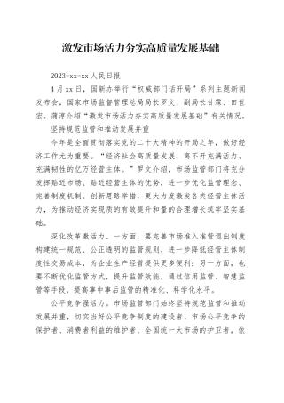 激发市场活力 夯实高质量发展基础