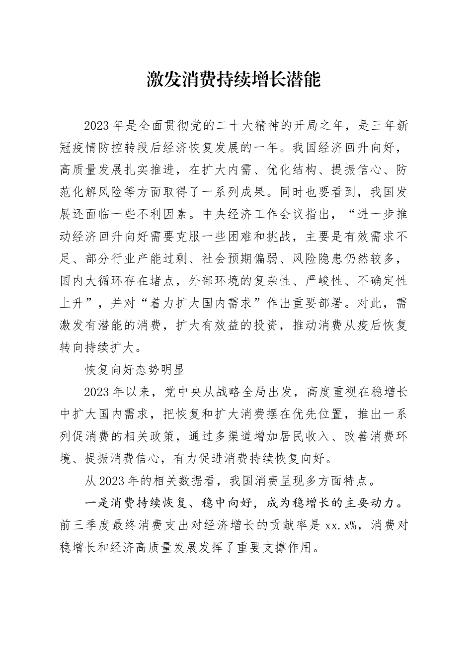 激发消费持续增长潜能_第1页