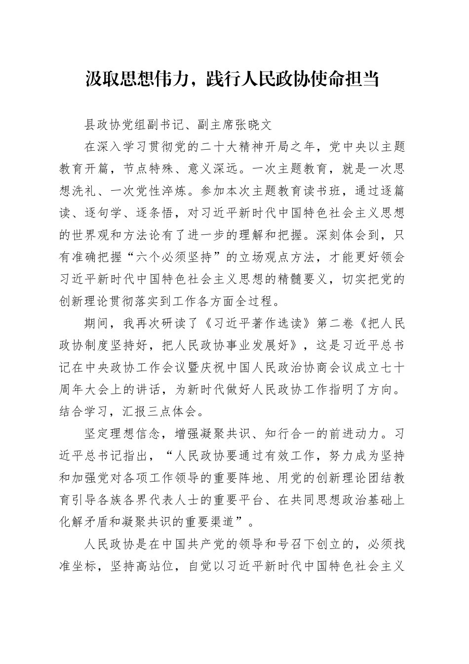 汲取思想伟力，践行人民政协使命担当_第1页