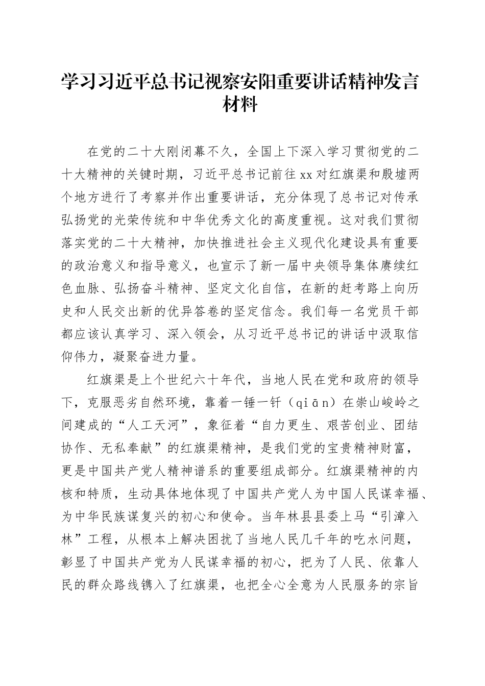 汲取信仰伟力，凝聚奋斗力量——学习习近平总书记视察安阳重要讲话精神发言材料_第1页